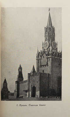 Савицкий Ю. Москва. Историко-архитектурный очерк. М., 1947.